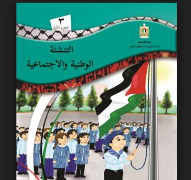 التربية ترفض قرار الإحتلال بعدم استخدام كتاب التنشئة الوطنية في القدس